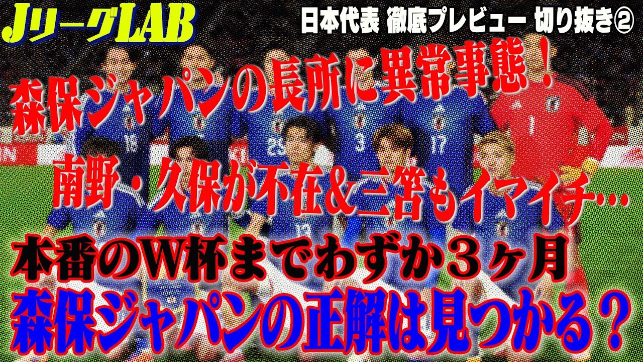 【JリーグLAB切り抜き】森保ジャパンW杯への試金石！スコットランド・イングランド戦を徹底プレビュー第２弾！南野・久保が不在の２シャドーに選ばれるのは？三笘が万全でない左WBはどうする？
