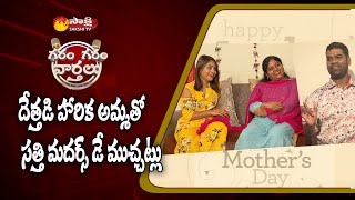 Dhethadi Harika With Her Mother Exclusive Interview With Garam Sathi | Mother’s Day 2021 Special