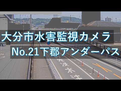 大分市水害監視のライブカメラ映像