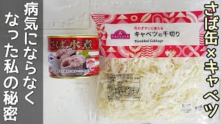 さば缶と市販の千切りキャベツで簡単！ボリュームも栄養も満点！時短節約レシピ・さばサンド・さば水煮缶簡単レシピ・さば缶汁活用レシピ・火を使わないレシピ