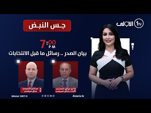 فيديو | بيان الصدر .. رسائل ما قبل الانتخابات | جس النبض مع نور الماجد