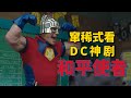 一口气看完DC神剧《和平使者》第一季，开年王炸！赵喜娜本色出演！
