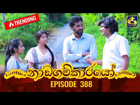 Nadagamkarayo Episode 388 || ''නාඩගම්කාරයෝ'' || 15th July 2022