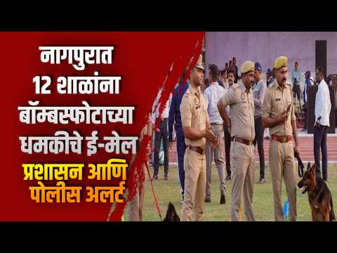 नागपुरात १२ शाळांना बॉम्बस्फोटाच्या धमकीचे ई-मेल; प्रशासन आणि पोलीस अलर्ट