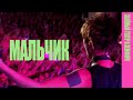 Земфира — Мальчик (LIVE @ «Зелёный театр в Земфире» 2008)