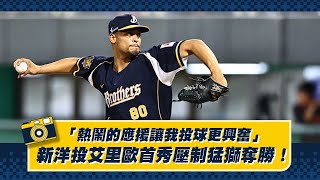 [分享] 「熱鬧的應援讓我投球更興奮！」新洋投