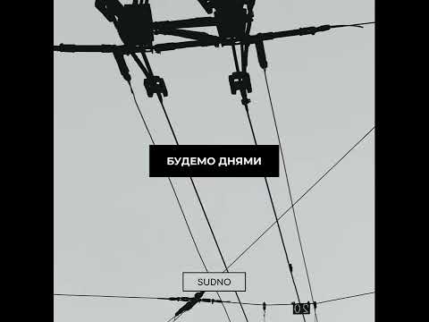 SUDNO - Будемо Днями