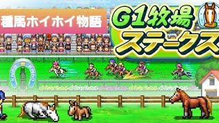 [G1牧場ステークス]種馬ホイホイ物語 #1