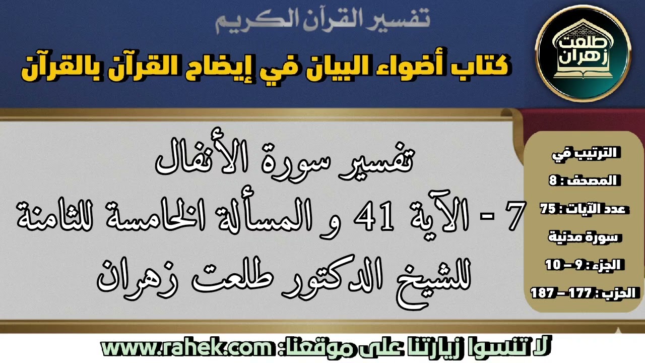 7أضواء البيان_ سورة الأنفال_الآية 41 والمسألة الخامسة إلى الثامنة (للشيخ الدكتور طلعت زهران)