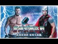 雷神索爾挑戰!一根槓鈴就能練那麼粗?做完發現他的OO超有力|Train like Chris Hemsworth|
