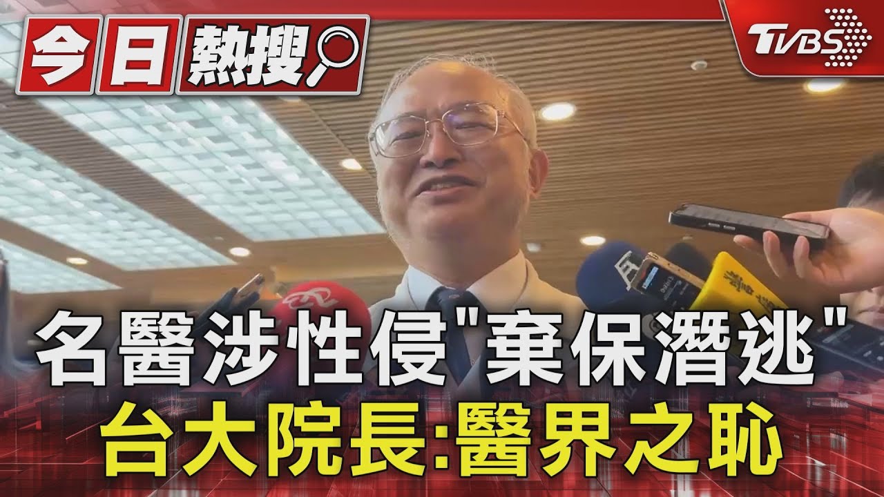 台大醫師下藥性侵3女業務 棄保潛逃遭通緝院長怒:醫界之恥