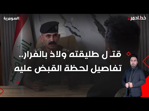 فيديو | بعد ان قتـ ل طليقته ولاذ بالفرار كيف انكشفت خيوط الجريمة؟