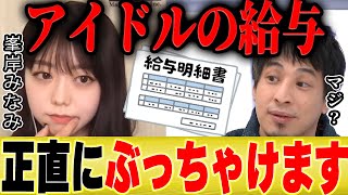 【ひろゆき×峯岸みなみ】神7と選抜とそれ以外。AKB内の給料格差を暴露します【切り抜き 坂道 乃木坂 秋元康 東海オンエア てつや 指原莉乃 SKE 暴露 AKB48 坊主 お金 芸能人 年収 】