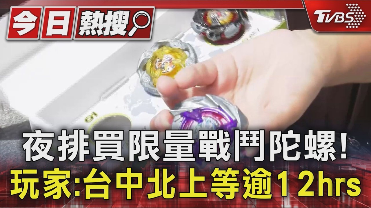 戰鬥陀螺限量品開賣！逾4百人排爆　主辦「禁夜排又放行」挨轟