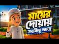 মায়ের দোয়ায় সবকিছু আছে Islamic Cartoon Ghulam Rasool 