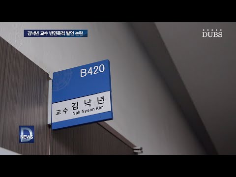 본교 김낙년 교수 반민족적 발언 논란