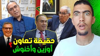 واش أوزين يدعم أخنوش في الكواليس ؟ شنو قصة ملتمس الرقابة 😱