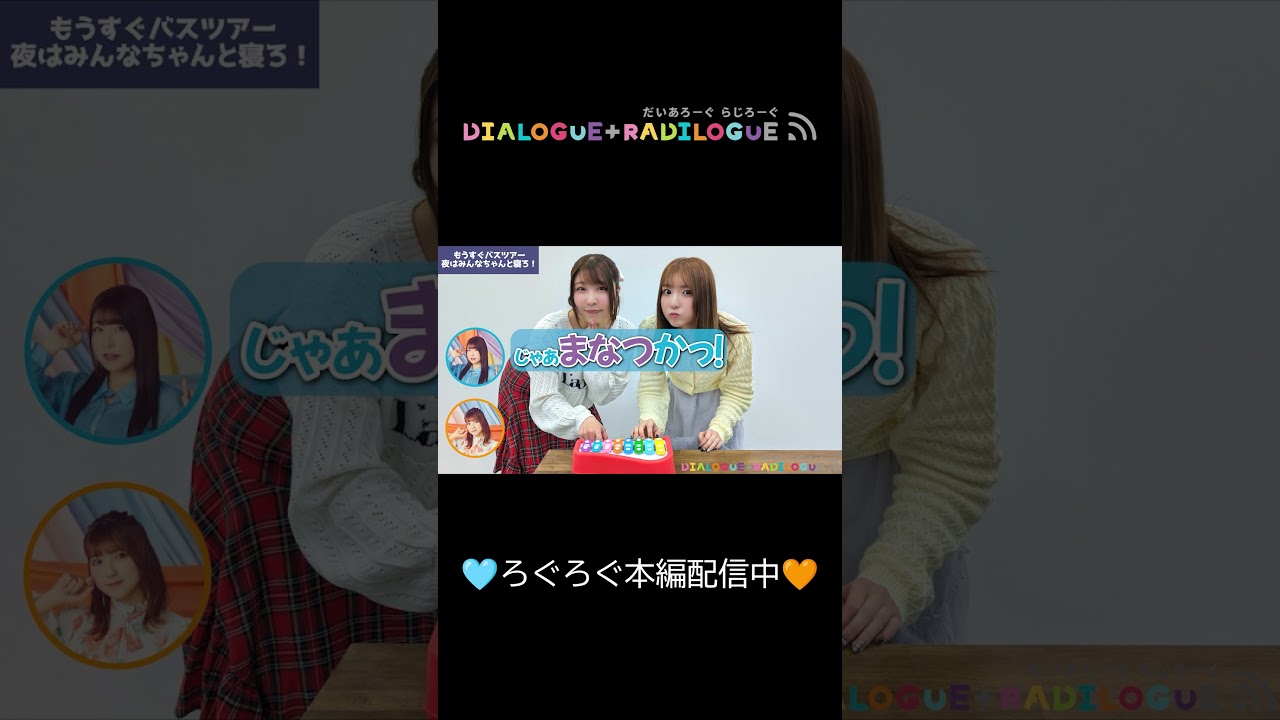 ラジオ「DIALOGUE＋RADILOGUE」#83（2026.04.01 O.A）ダイジェスト🎥＃ダイアローグ#ろぐろぐ