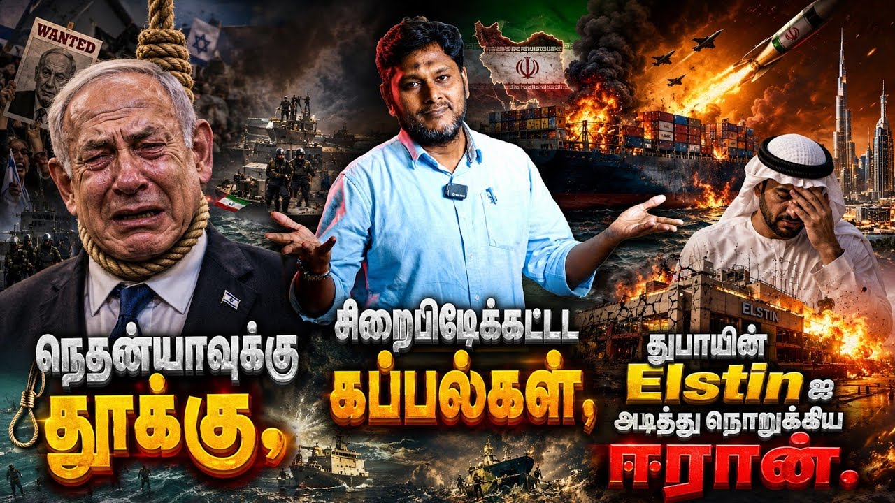 நெதன்யாகுவுக்கு தூக்கு? கப்பல்களை சிறைபிடித்த ஈரான