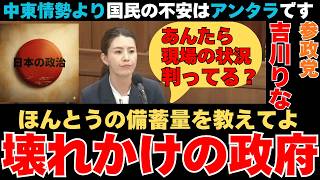 【吉川里奈】日本政府の対応に不安！【参政党】