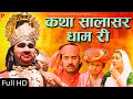 कथा सालासर धाम री सम्पूर्ण कथा एक साथ �