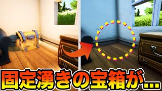 【フォートナイト】あるはずの宝箱が無くなっている！？【悲報】