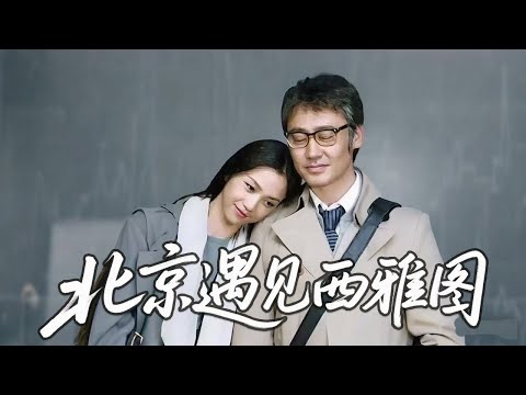 【经典华语电影】《北京遇见西雅图》| 汤唯挺着孕肚闯西雅图，本想找 “金主” 却缠上吴秀波【喜剧 爱情 剧情 | 华语电影】
