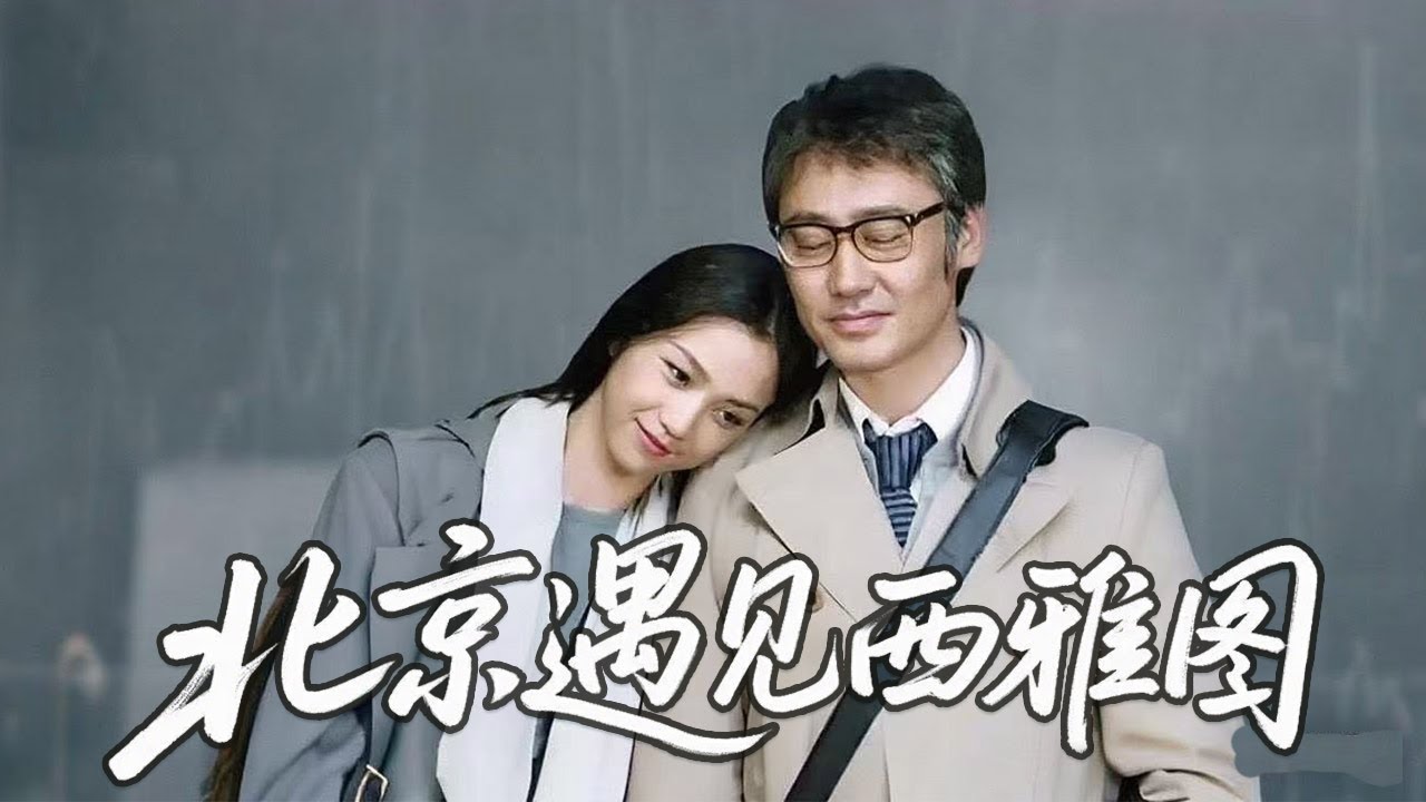 【经典华语电影】《北京遇见西雅图》| 汤唯挺着孕肚闯西雅图，本想找 “金主” 却缠上吴秀波【喜剧 爱情 剧情 | 华语电影】