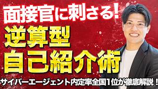 【面接対策】自己紹介で合否が決まる？1分で面接官を惹きつける「逆算型」自己紹介術_サイバーエージェント内定率全国１位エージェントが徹底解説！