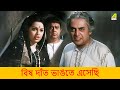 বিষ দাঁত ভাঙতে এসেছি Movie Scene Mithu Mukherjee Ranjit Mallick