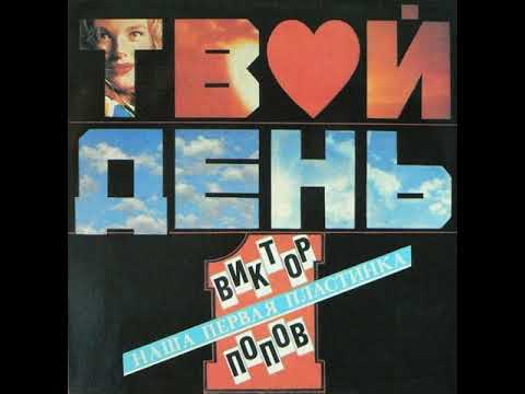Виктор Попов и Твой День - Наша Первая Пластинка (Vinyl)