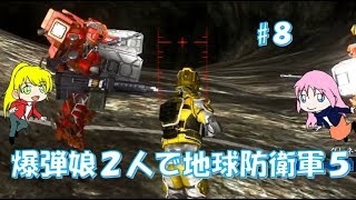 【地球防衛軍5】爆弾娘２人で初見プレイ！エイリアンは狭くて暗い場所がお好き？？#8