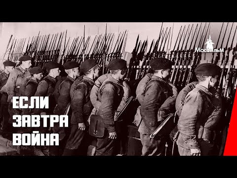 Если завтра война / If There Is a War Tomorrow (1938) фильм смотреть онлайн