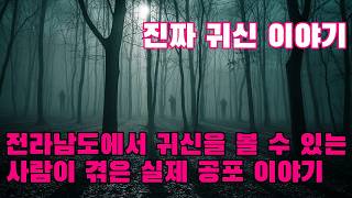 Download lagu 진짜 귀신 이야기   전라남도에서 귀신을 볼 수 있는 사람이 겪은 실제 공포 이야기 mp3