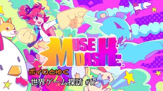 ボイロとゆく世界ゲーム探訪 #17「MUSE DASH」(steam版)