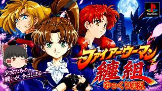 (コメ付き) ゆっくりファイアーウーマン纏組 レトロゲーム ステーション版 PS1版 プレイ動画 【ゆっくり実況】