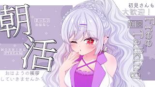 【朝？活】初見さん10人に出逢いたい🐏🪽女神とお話ししよ！【ゆる雑】