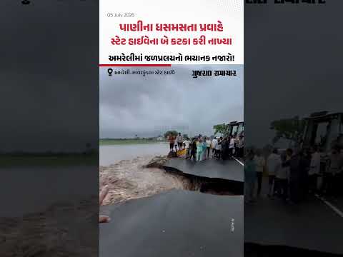 પાણીના ધસમસતા પ્રવાહે સ્ટેટ હાઈવેના બે કટકા કરી નાખ્યા, અમરેલીમાં જળપ્રલયનો ભયાનક નજારો પાણીના ધસમસતા પ્રવાહે સ્ટેટ હાઈવેના બે કટકા કરી નાખ્યા, અમરેલીમાં જળપ્રલયનો ભયાનક નજારો