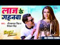 लाज के गहनवा Dinesh Lal Yadav Nirahua Aamrapali Dubey Nirahua The Leader New Bho