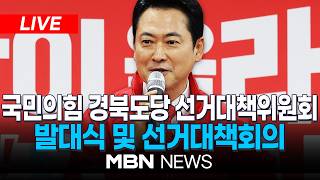 ????[LIVE] 국민의힘 경북도당 선거대책위원회 발대식 및 선거대책회의 | MBN NEWS