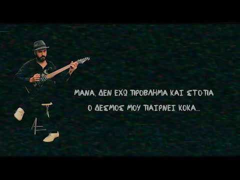 Meet-Sos - Ο δεσμός μου παίρνει κόκα (2012 - Remaster - Lyric Video)