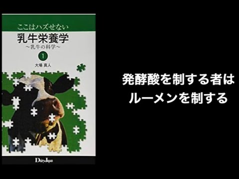 , title : '81.『発酵酸の生成・中和・吸収を理解する』　“ここハズ” ルーメン　後編'