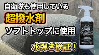 【超撥水】ソフトトップの撥水加工|自衛隊使用の「蓮 Hachisu」