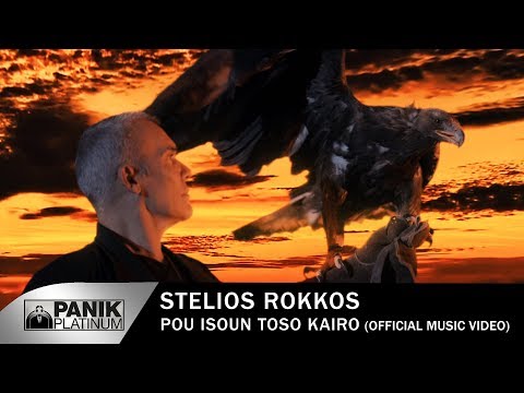 Στέλιος Ρόκκος - Πού Ήσουν Τόσο Καιρό - Official Music Video