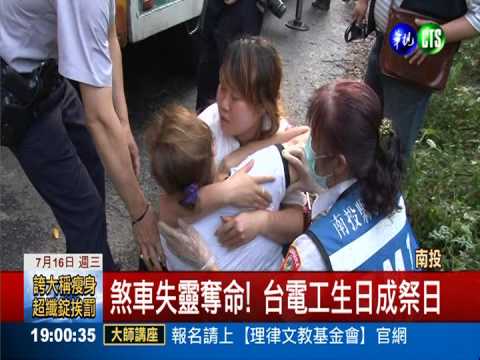 撞山壁減速護同事 台電工被夾死