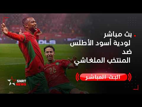 بث مباشر لودية أسود الأطلس ضد المنتخب الملغاشي