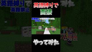 英語縛りで面接やってみた#shorts