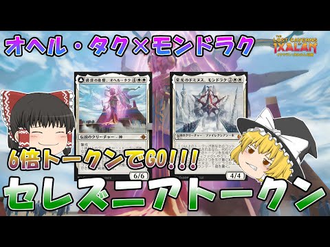 【MTGアリーナ】オヘル・タク×モンドラクで6倍トークン生成だ！セレズニアトークン【イクサラン:失われし洞窟】