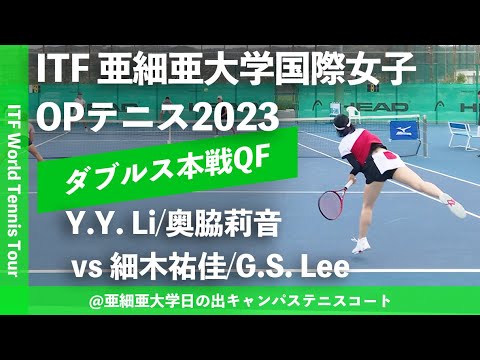 【ITF亜細亜国際2023/QF】Yu-Yun Li/奥脇莉音(台湾/フリー) vs 細木祐佳/Gyeong Seo Lee(フリー/韓国) 亜細亜大学国際女子オープンテニス2023 ダブルス準々決勝