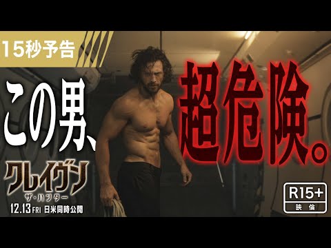 ＜近づくな、超危険＞編 15秒予告